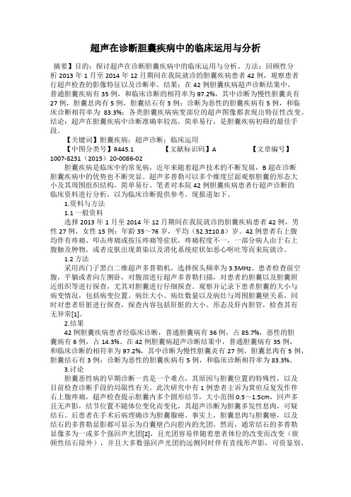 超声在诊断胆囊疾病中的临床运用与分析