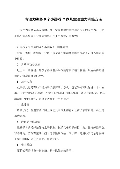 专注力训练9个小游戏 7岁儿童注意力训练方法