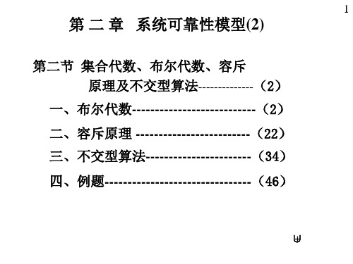 第二章系统可靠性模型