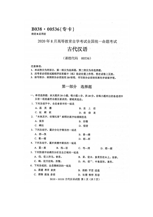 2020年8月全国自学考试《古代汉语》(课程代码00536)真题及答案