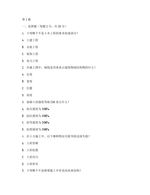 河北工程土木施工试卷(3篇)