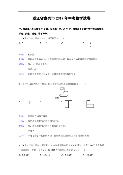 118--2017年嘉兴市2017年中考数学试卷(Word解析版)