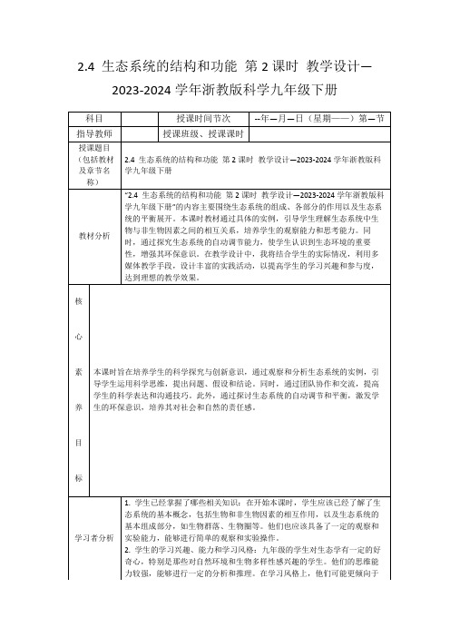 2.4生态系统的结构和功能第2课时教学设计—2023-2024学年浙教版科学九年级下册