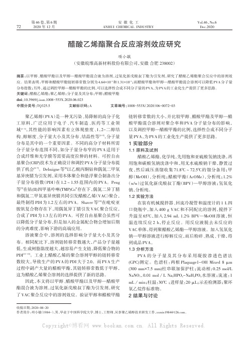 醋酸乙烯酯聚合反应溶剂效应研究