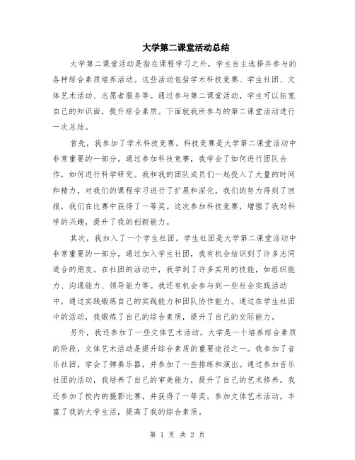 大学第二课堂活动总结