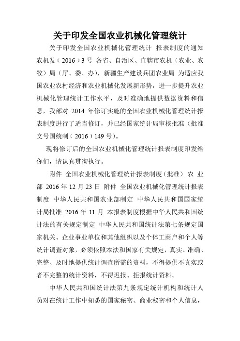 关于印发全国农业机械化管理统计.doc