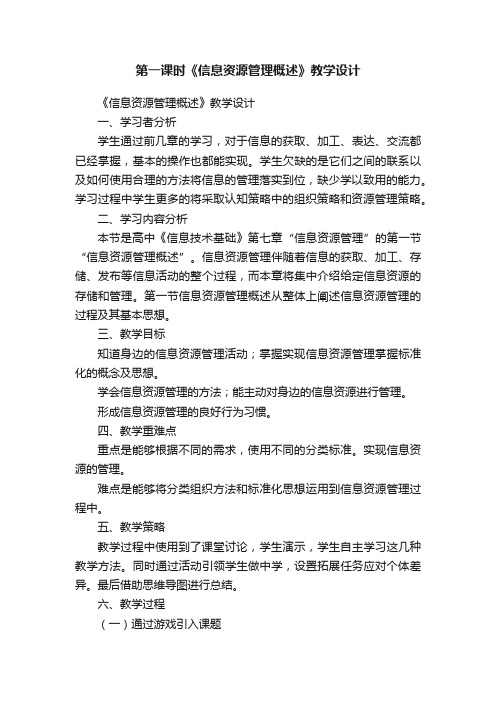 第一课时《信息资源管理概述》教学设计