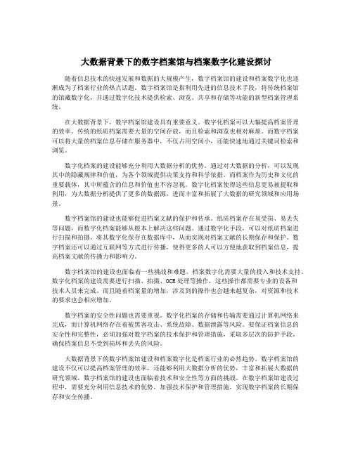 大数据背景下的数字档案馆与档案数字化建设探讨