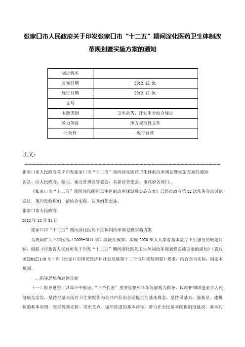 张家口市人民政府关于印发张家口市“十二五”期间深化医药卫生体制改革规划暨实施方案的通知-