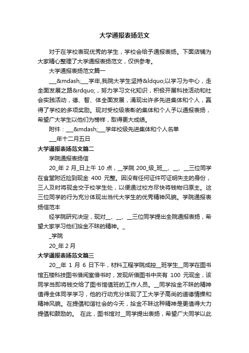 大学通报表扬范文