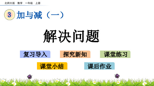 北师大版一年级数学上册 第三单元加与减(一)3.11 可爱的企鹅