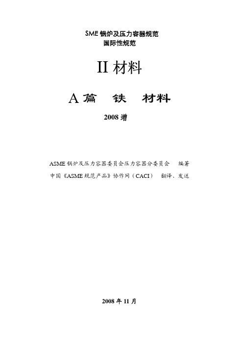 ASME 锅炉及压力容器规范 第Ⅱ卷 材料A篇 铁基材料 中文版08增补