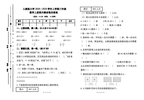 人教版2019---2020学年度三年级数学上册期末试卷及答案(含两套题)