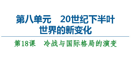 20-21第8单元第18课 冷战与国际格局的演变课件-【新教材】统编版高中历史必修中外历史纲要下