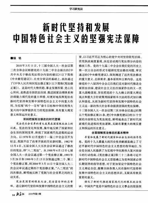 新时代坚持和发展中国特色社会主义的坚强宪法保障