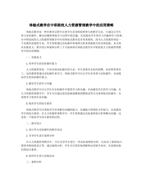 体验式教学在中职院校人力资源管理教学中的应用策略