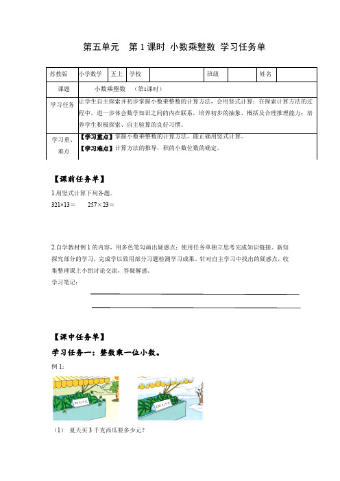 第五单元第1课时小数乘整数(学习任务单)五年级数学上册