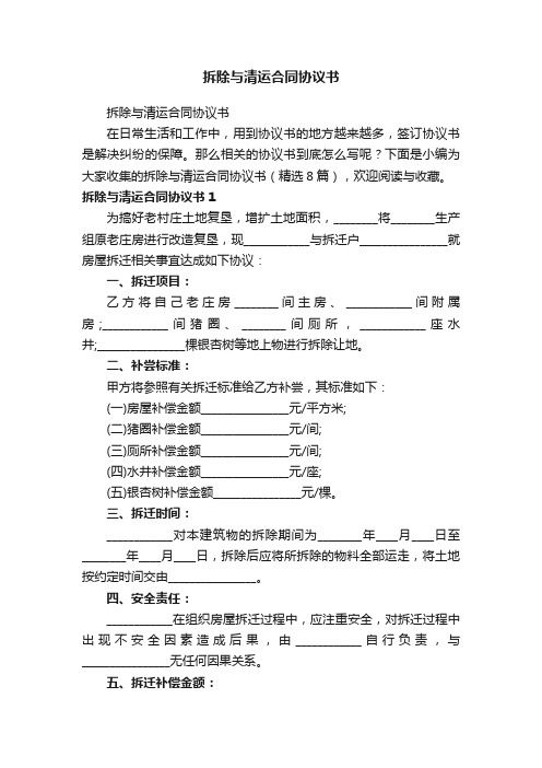 拆除与清运合同协议书（精选8篇）