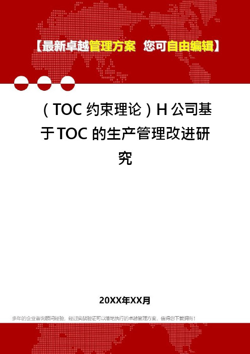 (TOC约束理论)H公司基于TOC的生产管理改进研究(1)