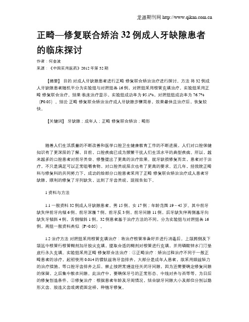 正畸—修复联合矫治32例成人牙缺隙患者的临床探讨