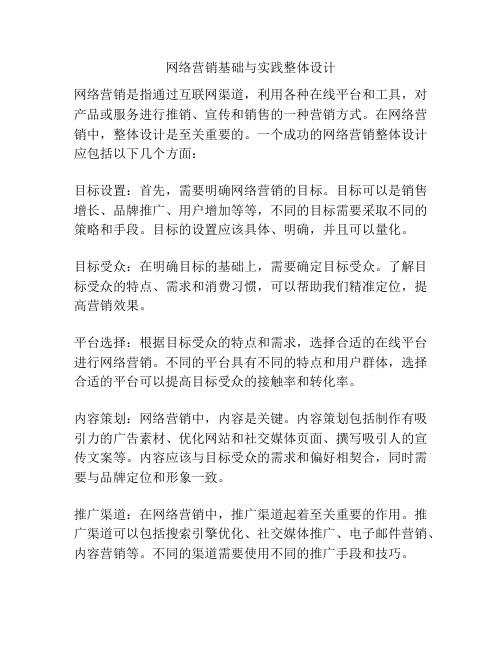 网络营销基础与实践整体设计