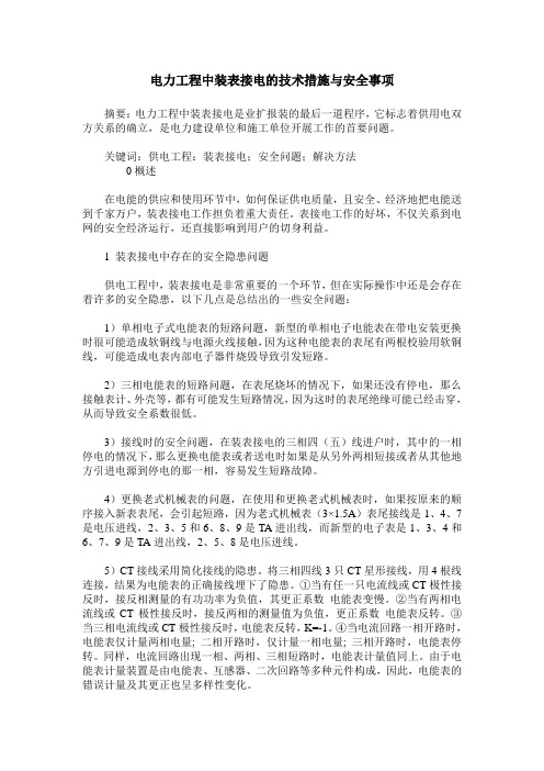 电力工程中装表接电的技术措施与安全事项