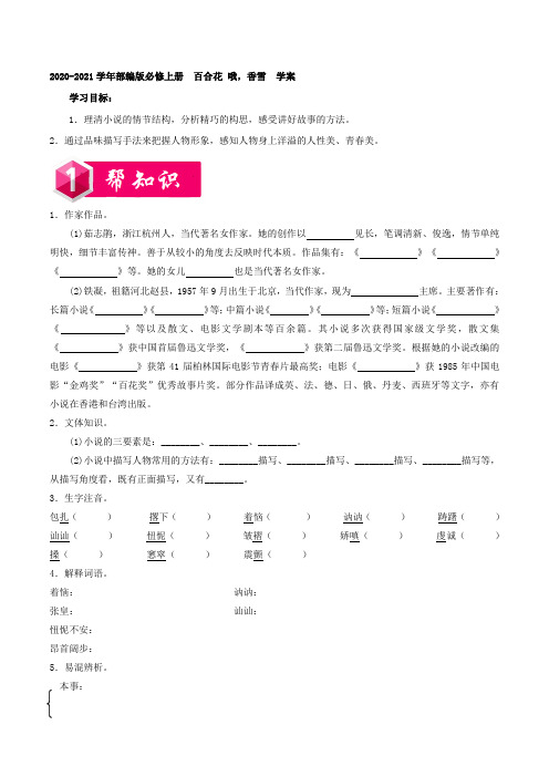 高中语文部编版必修上册 百合花 哦,香雪 学案