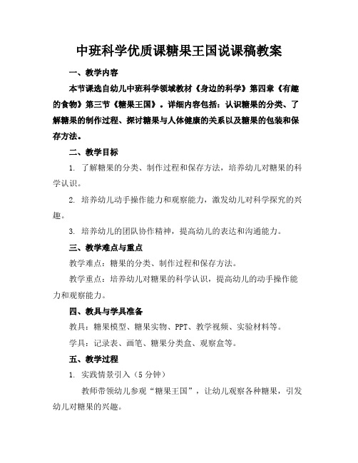 中班科学优质课糖果王国说课稿教案