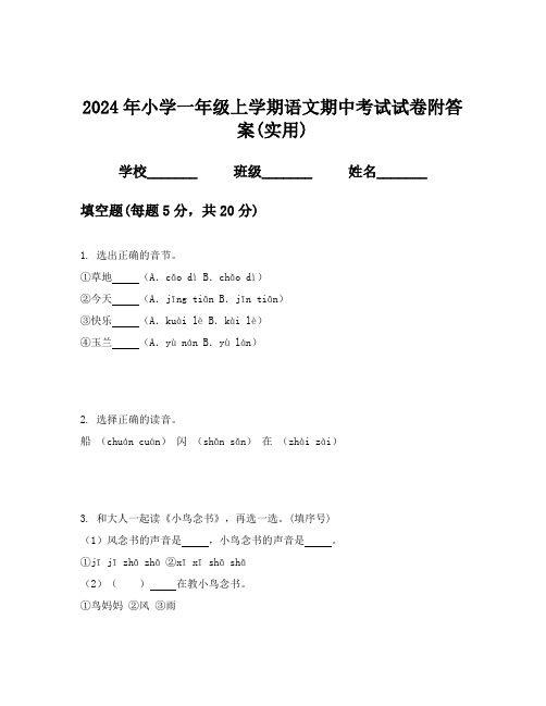 2024年小学一年级上学期语文期中考试试卷附答案(实用)