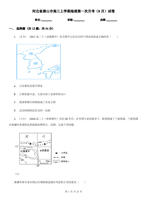 河北省唐山市高三上学期地理第一次月考(9月)试卷