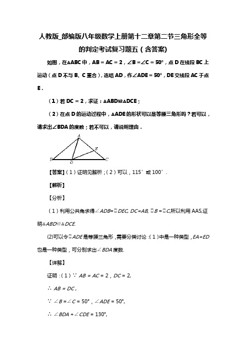 人教版_部编版八年级数学上册第十二章第二节三角形全等的判定考试复习题五(含答案) (37)