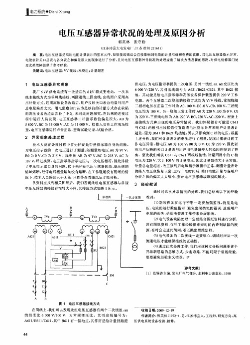 电压互感器异常状况的处理及原因分析