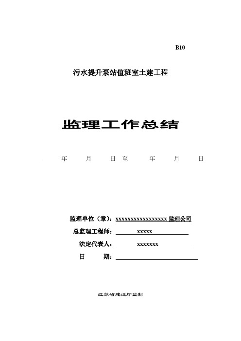 污水提升泵站值班室土建工程监理工作总结