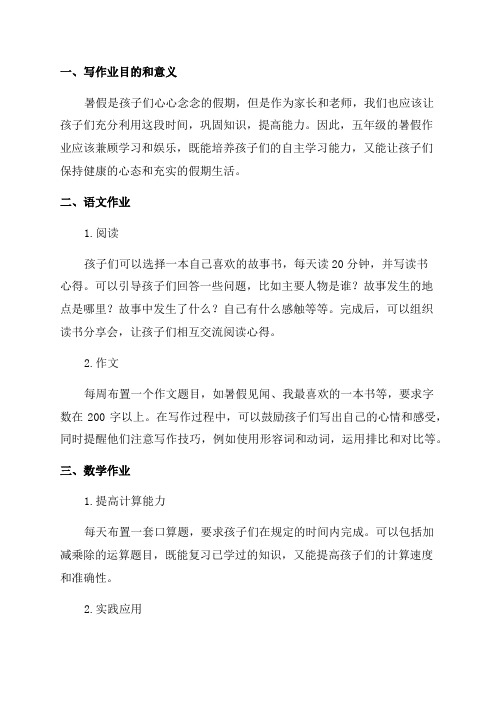 五年级暑假作业布置方案