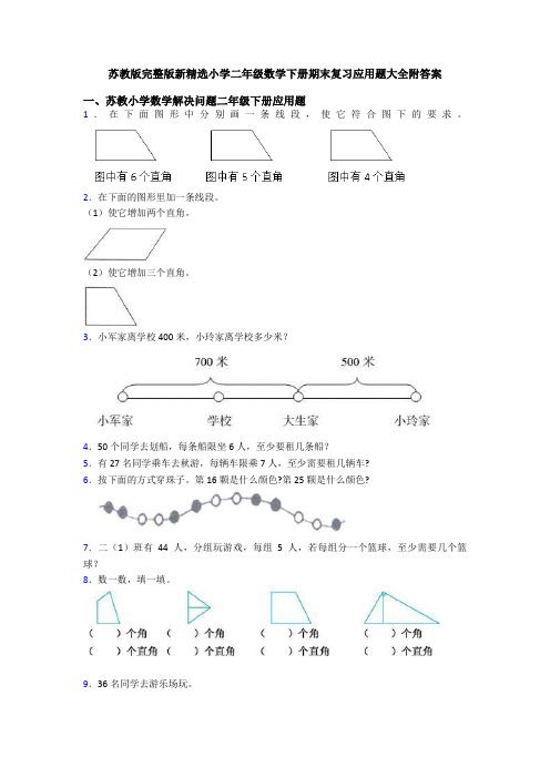 苏教版完整版新精选小学二年级数学下册期末复习应用题大全附答案