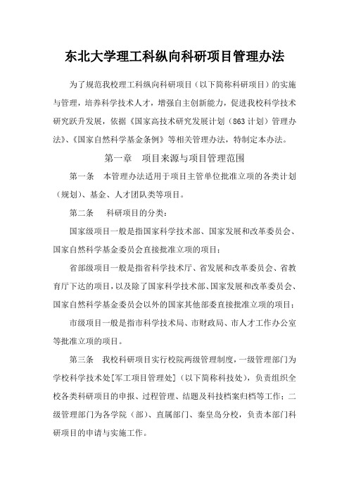 东北大学理工科纵向科研项目管理办法