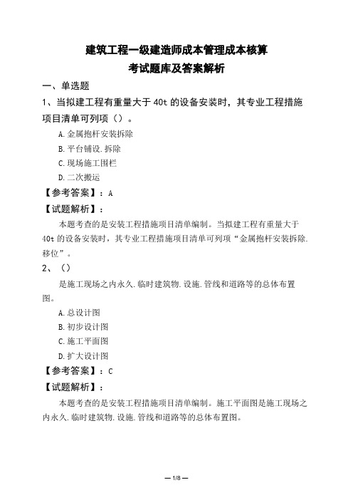 建筑工程一级建造师成本管理成本核算考试题库及答案解析