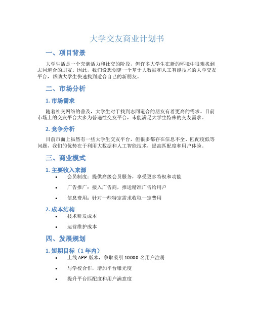 大学交友商业计划书