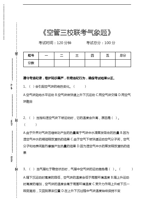 民用航空气象人员空管三校联考气象题考试卷模拟考试题.docx