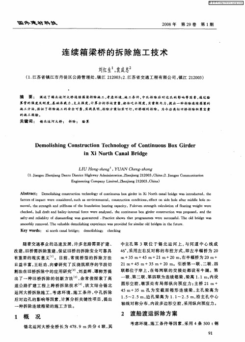 连续箱梁桥的拆除施工技术