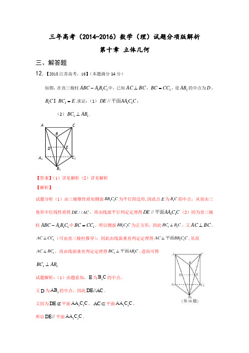 近三年高考(2014-2016)数学(理)试题分项版:专题10 立体几何(大题)(版)资料