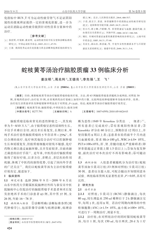 蛇枝黄苓汤治疗脑胶质瘤33例临床分析_姜汝明(1)