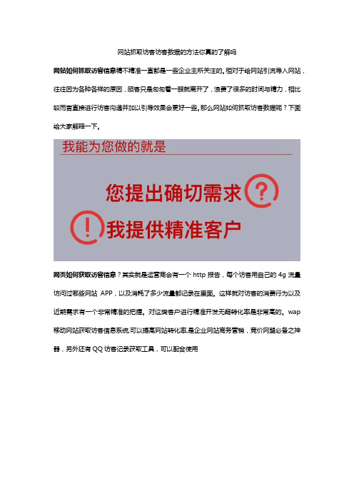 网站抓取访客数据手机号码方法你了解吗