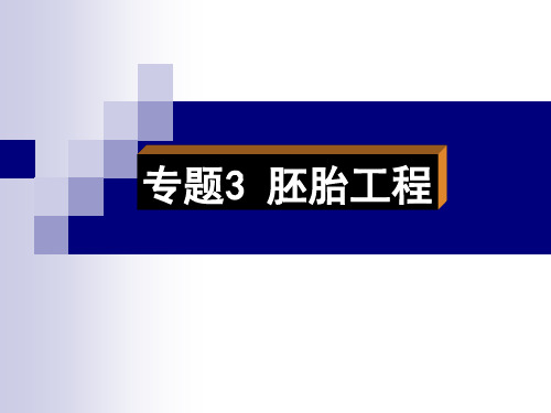 人教版生物选修3课件-专题3第1节 体内受精和早期胚胎发育 (共47张PPT)