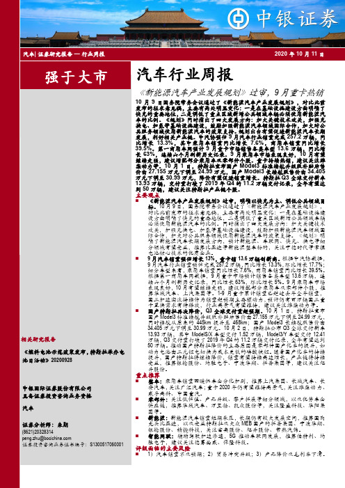 汽车行业周报：《新能源汽车产业发展规划》过审，9月重卡热销