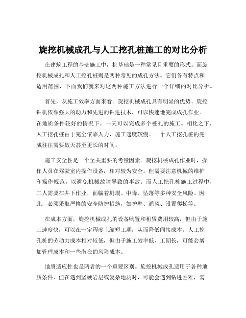 旋挖机械成孔与人工挖孔桩施工的对比分析