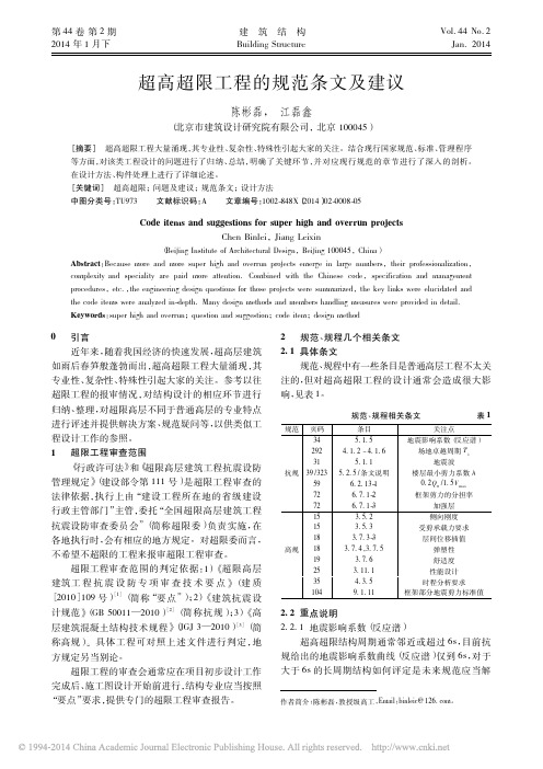 超高超限工程的规范条文及建议_陈彬磊江磊鑫