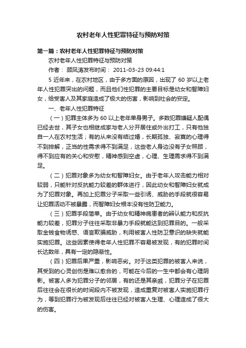 农村老年人性犯罪特征与预防对策