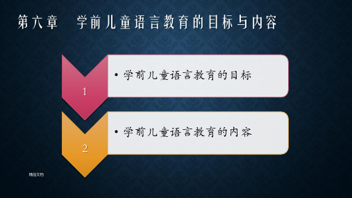 学前儿童语言教育与活动指导第六章 学前儿童语言教育的目标与内容