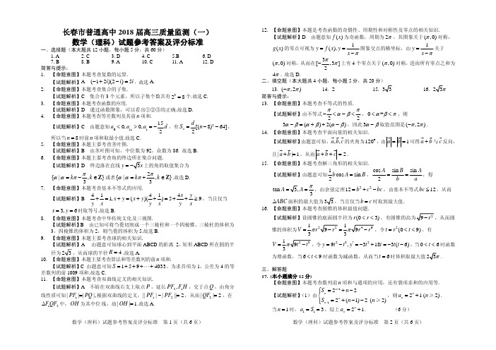 长春市普通高中 2018 届高三质量监测(一)数学理科答案